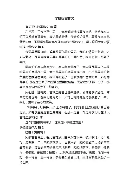 有关学校扫雪作文10篇