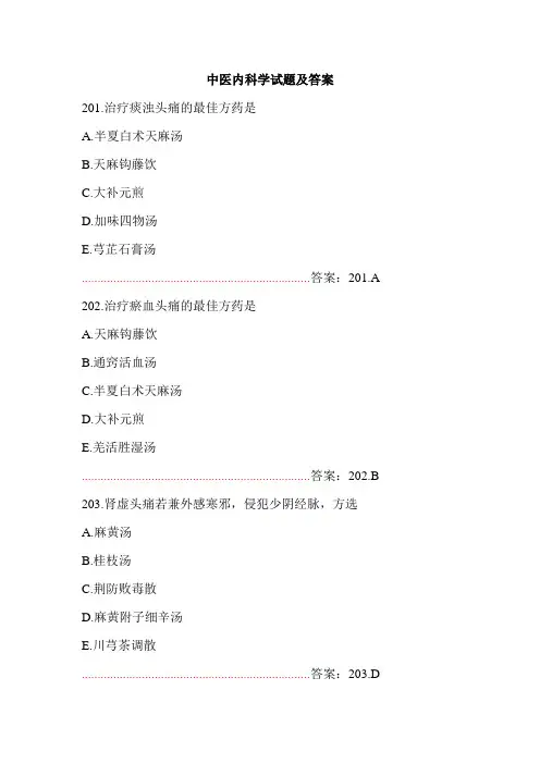 中医内科学试题及答案(五)
