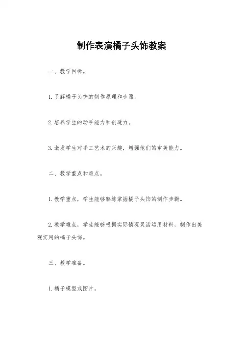 制作表演橘子头饰教案