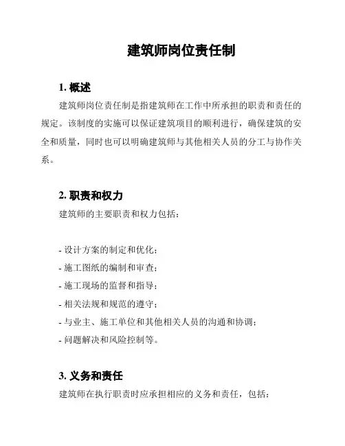建筑师岗位责任制