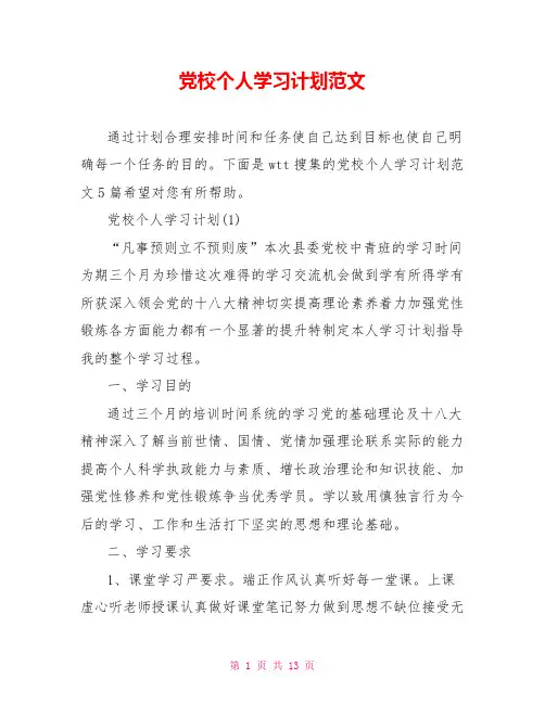 党校个人学习计划范文