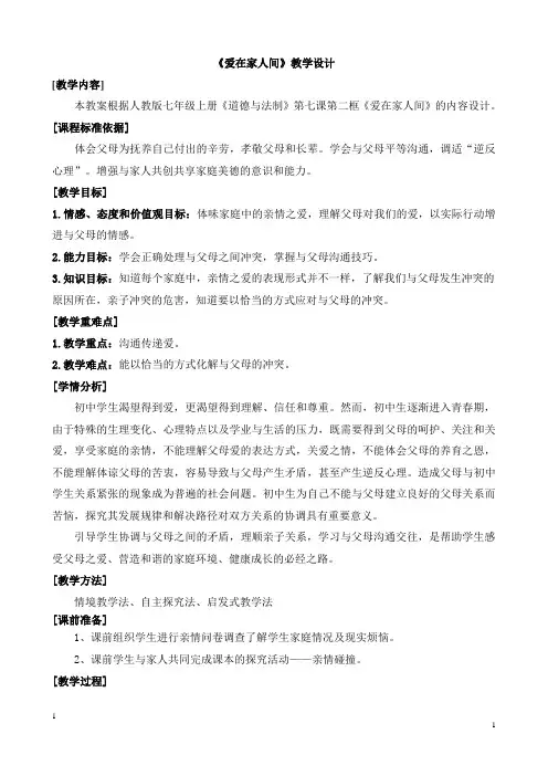 人教部编版道德与法治七年级上册7.2 爱在家人间教学设计