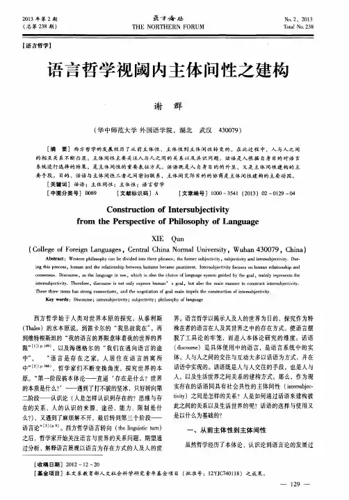 语言哲学视阈内主体间性之建构