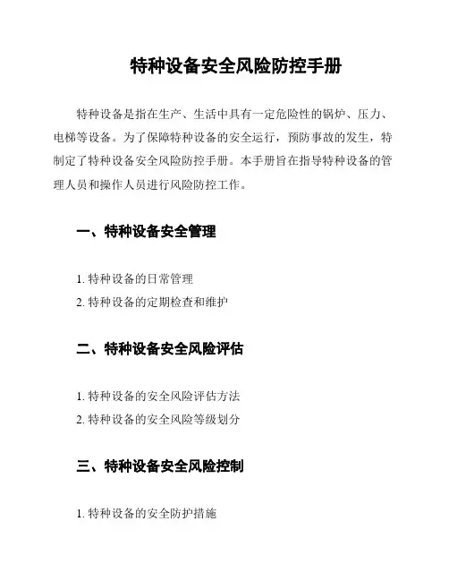 特种设备安全风险防控手册