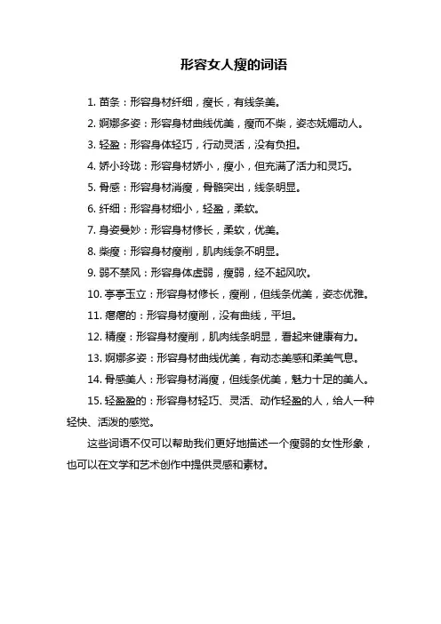 形容女人瘦的词语