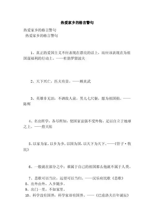 热爱家乡的格言警句