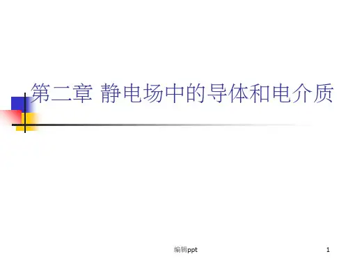 静电场中的导体和电介质电磁学
