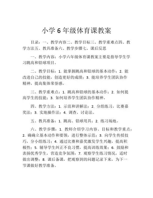 小学6年级体育课教案