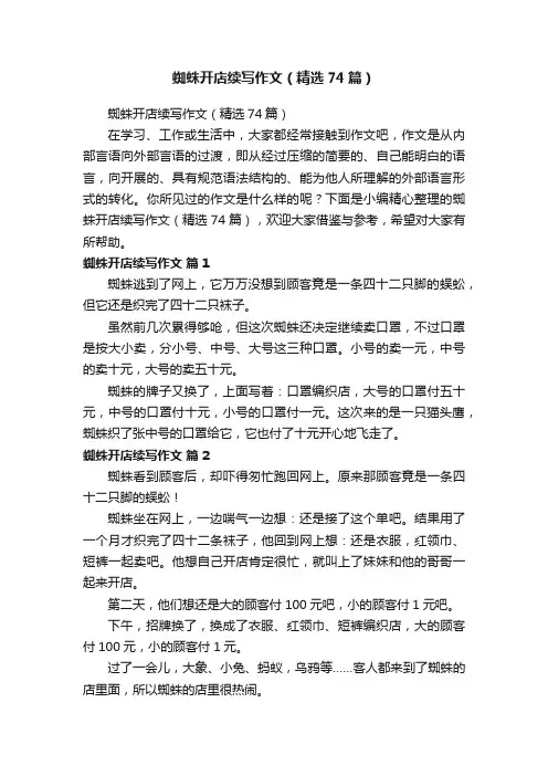 蜘蛛开店续写作文（精选74篇）
