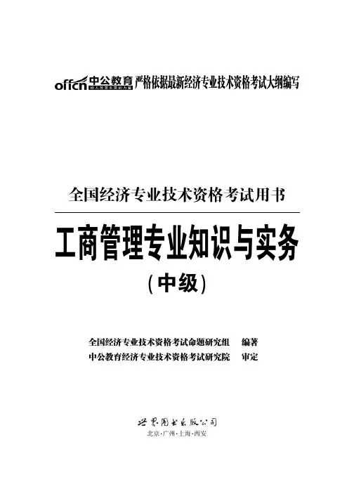 全国经济专业技术考试资料 工商管理专业知识与实务 中级