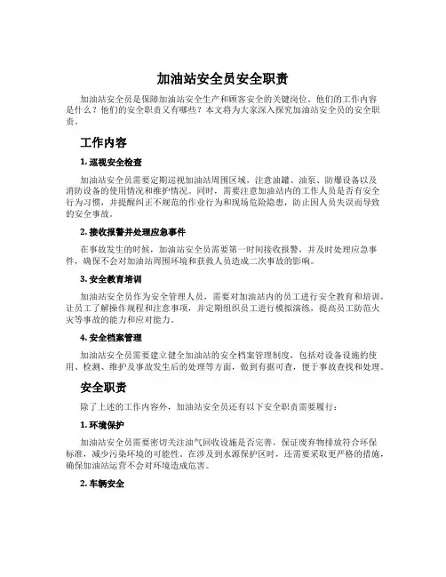 加油站安全员安全职责