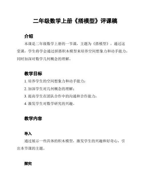 二年级数学上册《搭模型》评课稿