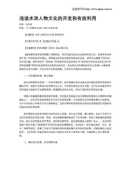 浅谈水浒人物文化的开发和有效利用