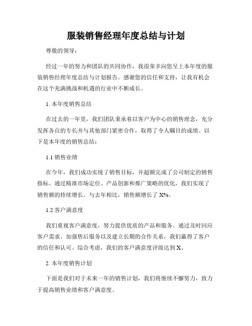服装销售经理年度总结与计划