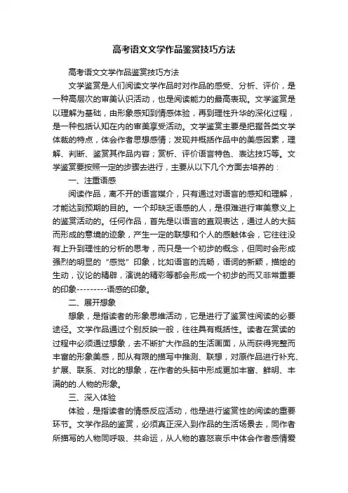 高考语文文学作品鉴赏技巧方法