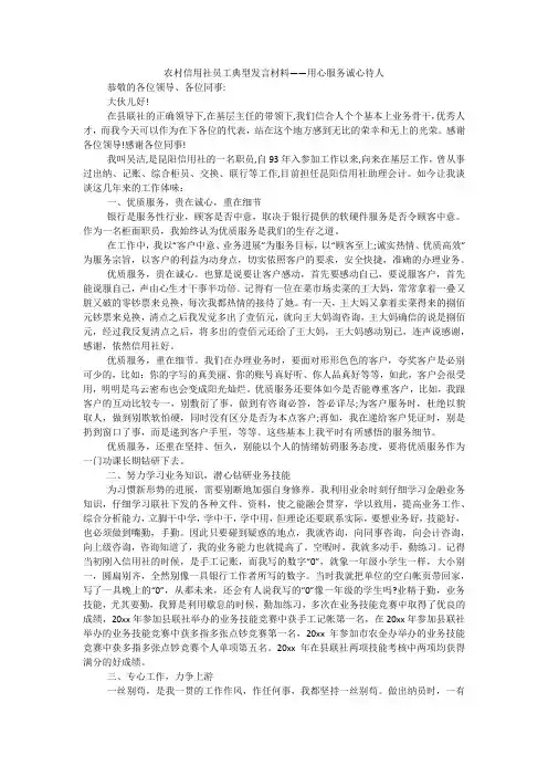 农村信用社员工典型发言材料——用心服务诚心待人