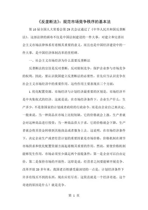 《反垄断法》：规范市场竞争秩序的基本法word资料8页