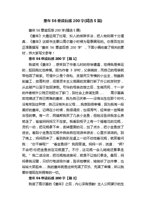 童年56章读后感200字（精选5篇）