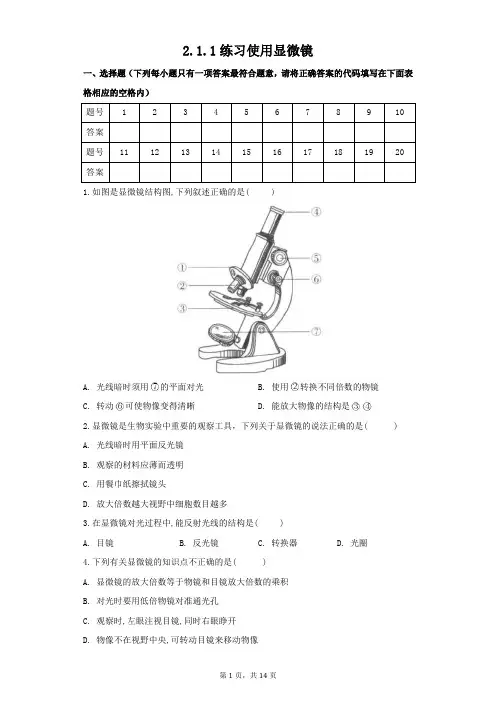 2.1.1练习使用显微镜同步练习2021-2022学年生物人教版七年级上册