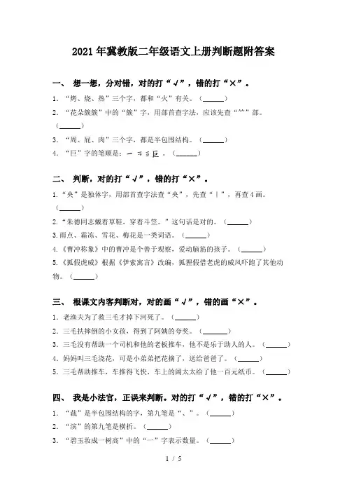 2021年冀教版二年级语文上册判断题附答案