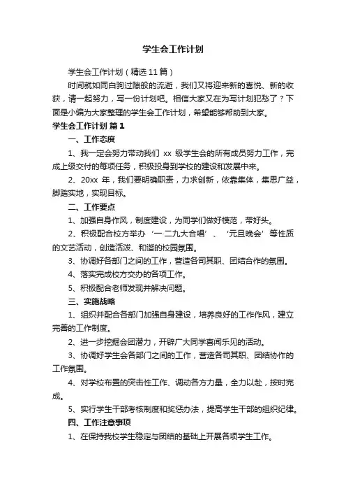 学生会工作计划（精选11篇）