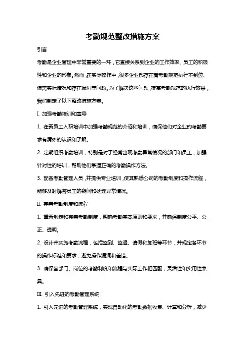 考勤规范整改措施方案