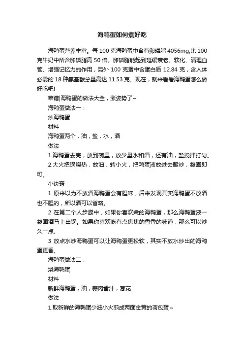 海鸭蛋如何煮好吃
