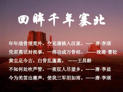 六年级上册语文课件— 语文天地(六)凉州词 ▎北师大版(共24张PPT)