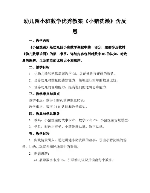 幼儿园小班数学优秀教案《小猪洗澡》含反思