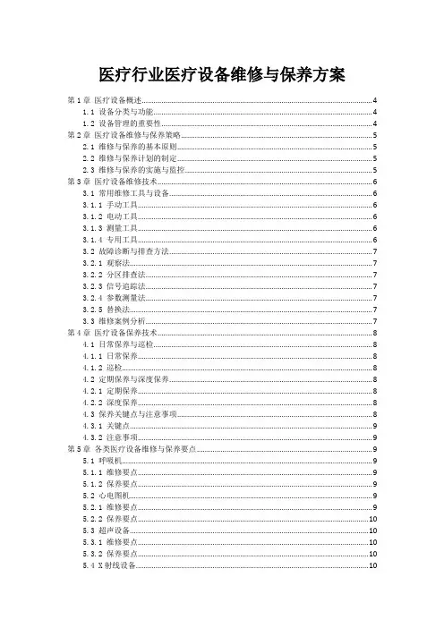 医疗行业医疗设备维修与保养方案