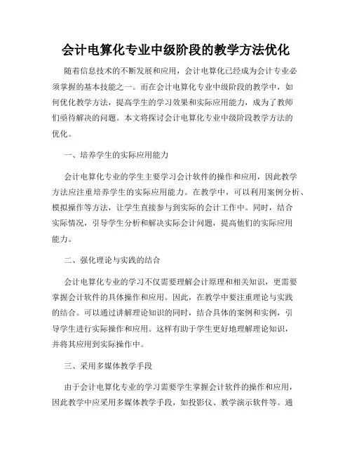会计电算化专业中级阶段的教学方法优化