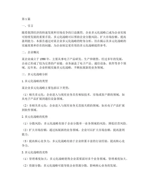 多元化战略财务分析报告(3篇)