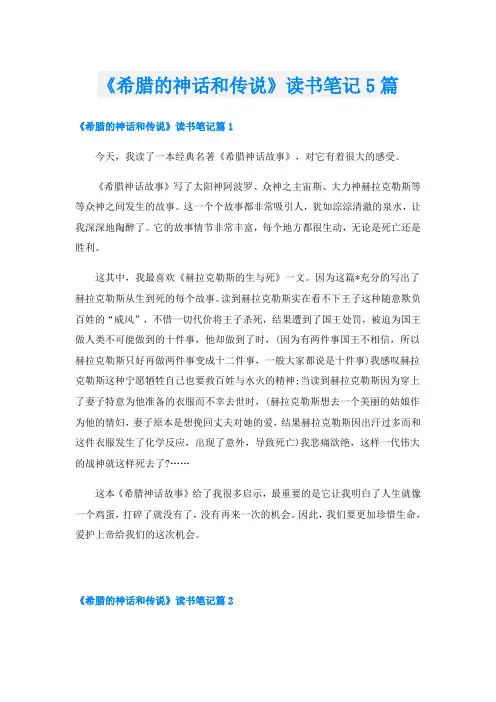 《希腊的神话和传说》读书笔记5篇