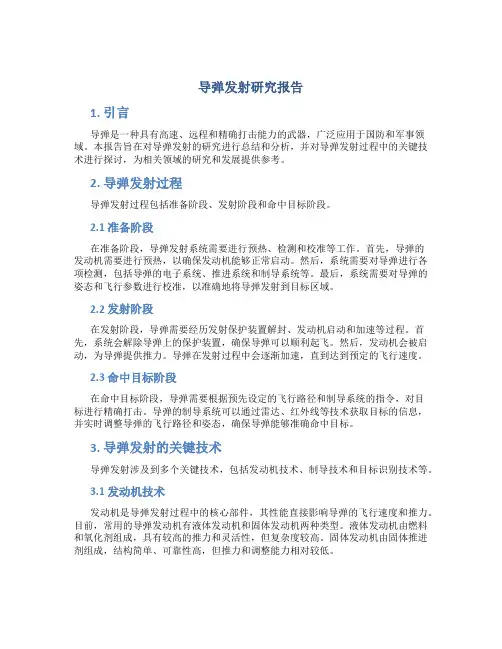 导弹发射研究报告