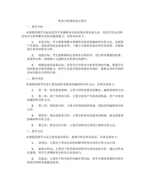 财务分析课程设计报告