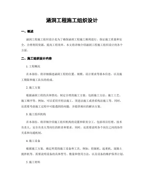 涵洞工程施工组织设计