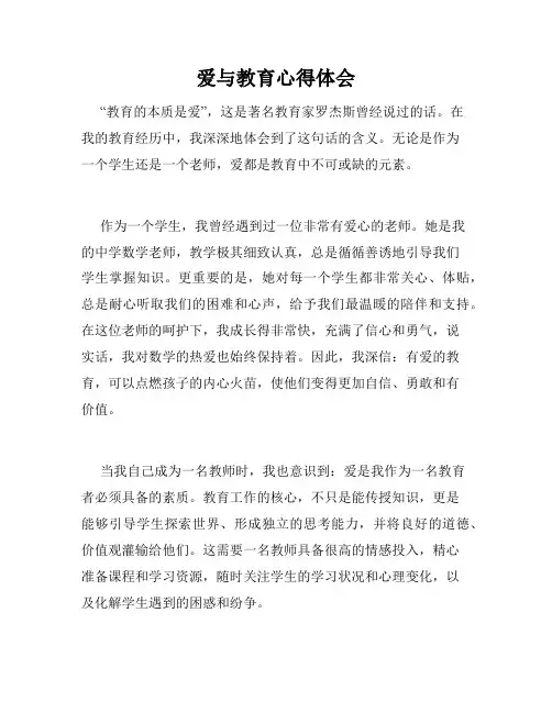 爱与教育心得体会