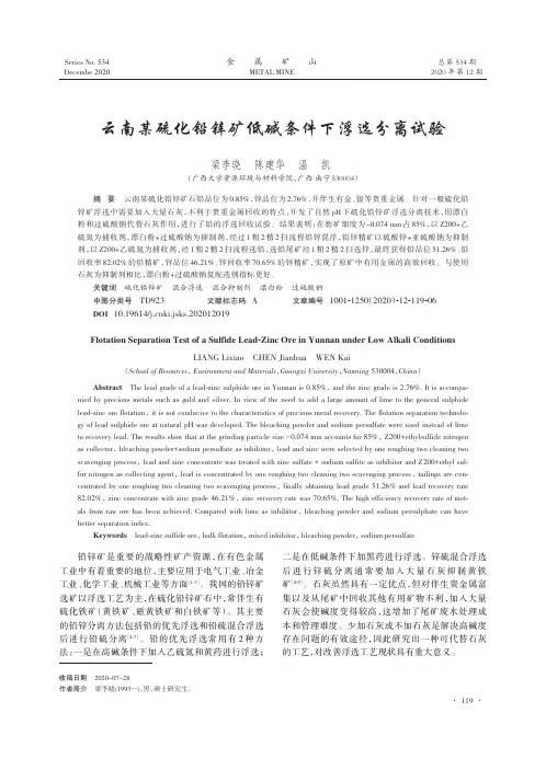 云南某硫化铅锌矿低碱条件下浮选分离试验