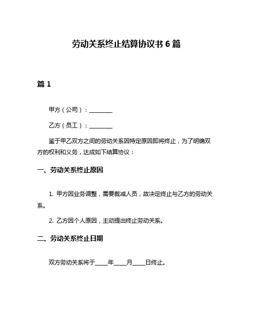 劳动关系终止结算协议书6篇