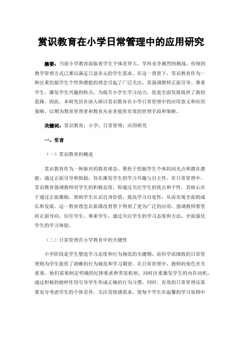 赏识教育在小学日常管理中的应用研究