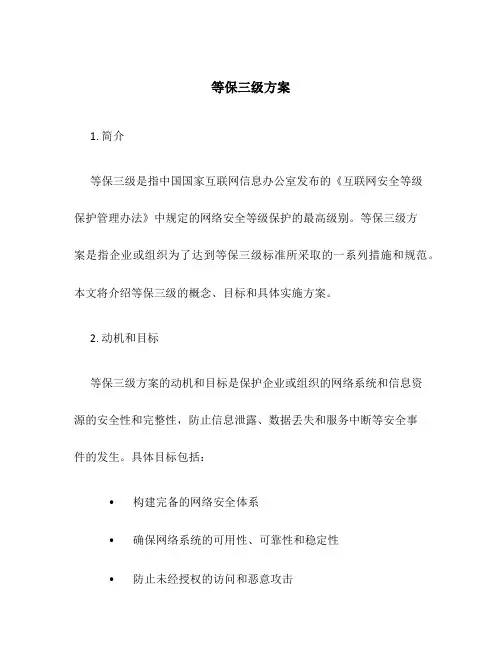 等保三级方案