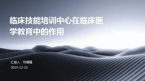 临床技能培训中心在临床医学教育中的作用