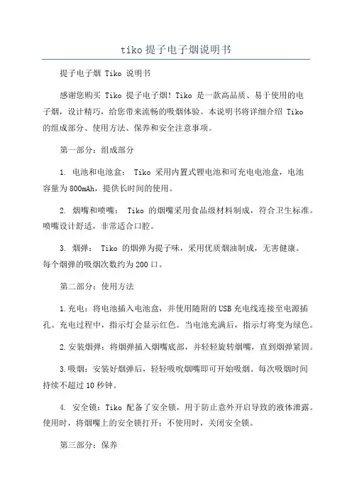 tiko提子电子烟说明书
