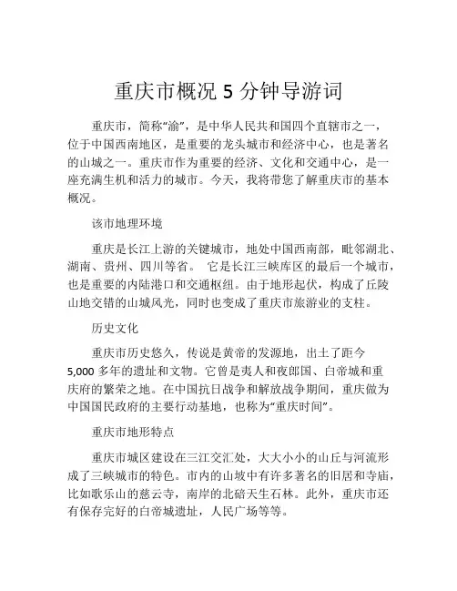 重庆市概况5分钟导游词