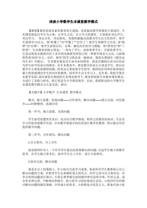 浅谈小学数学生本课堂教学模式