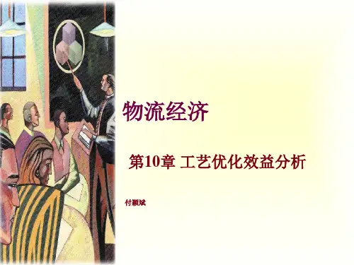 物流经济第10章