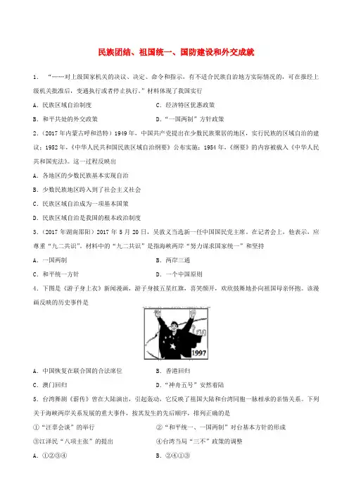 2019届中考历史专题训练卷：民族团结祖国统一国防建设和外交成就_含答案