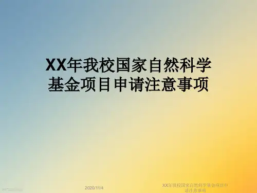 XX年我校国家自然科学基金项目申请注意事项