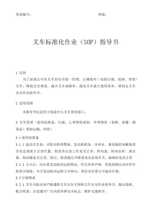 叉车标准化业(SOP)指导书