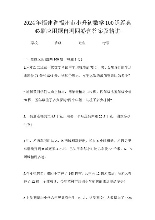 2024年福建省福州市小升初数学100道经典必刷应用题自测四卷含答案及精讲